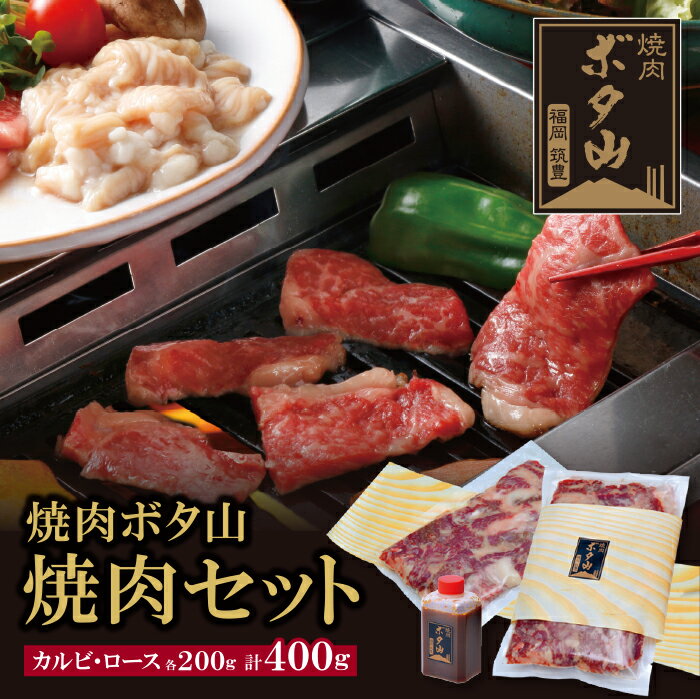 焼肉ボタ山秘伝タレ 焼肉セット 国産 和牛 カルビ ロース 老舗 福岡県 福智町 送料無料 レビューキャンペーン開催中 P05-01