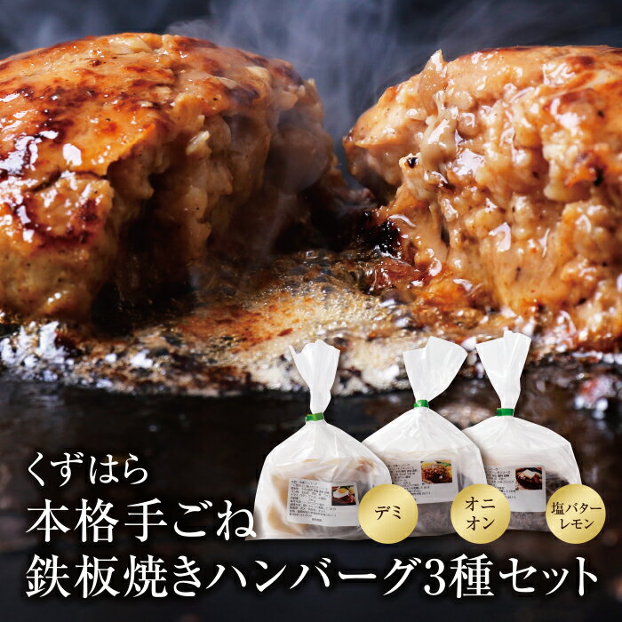 5位! 口コミ数「0件」評価「0」くずはら 本格手ごね鉄板焼きハンバーグ3種（デミ、オニオン、塩バターレモン） ハンバーグ専門店 贈り物 おうちごはん 冷凍 惣菜 送料無料 ･･･ 