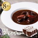 【ふるさと納税】濃厚デミグラス 「ビーフシチュー」8食セット 本格 惣菜 冷凍 セット 簡単 グルメ 時短 送料無料