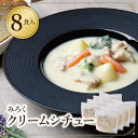 【ふるさと納税】本格クリーミー「クリームシチュー」8食セット 本格 惣菜 冷凍 セット 簡単 グルメ 時短 送料無料 U08-02-01