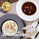 【ふるさと納税】ビーフシチュー & クリームシチュー (各4食) 本格 惣菜 冷凍 セット 簡単 グルメ 時短 送料無料