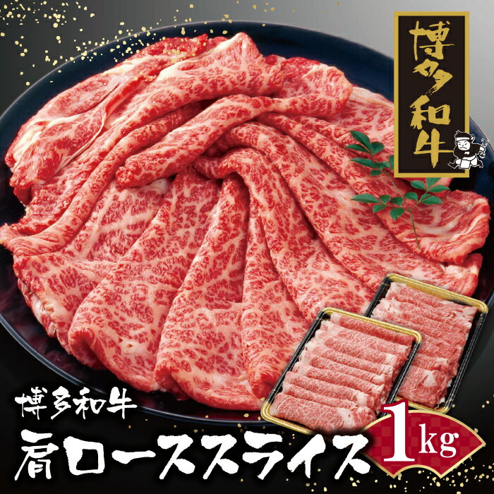 86位! 口コミ数「1件」評価「4」 博多和牛 肩ローススライス1kg すき焼き しゃぶしゃぶ 黒毛和牛 ブランド牛 福岡県産 国産 冷凍 送料無料 P09-06-01