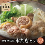 【ふるさと納税】 博多華味鳥 水たきセット(3〜4人前)【※華味鳥ぶつ切り・柚胡椒付き】 水炊き つくね 鶏肉 有名店 老舗 料亭の味 福岡 冷凍 お取り寄せ 送料無料