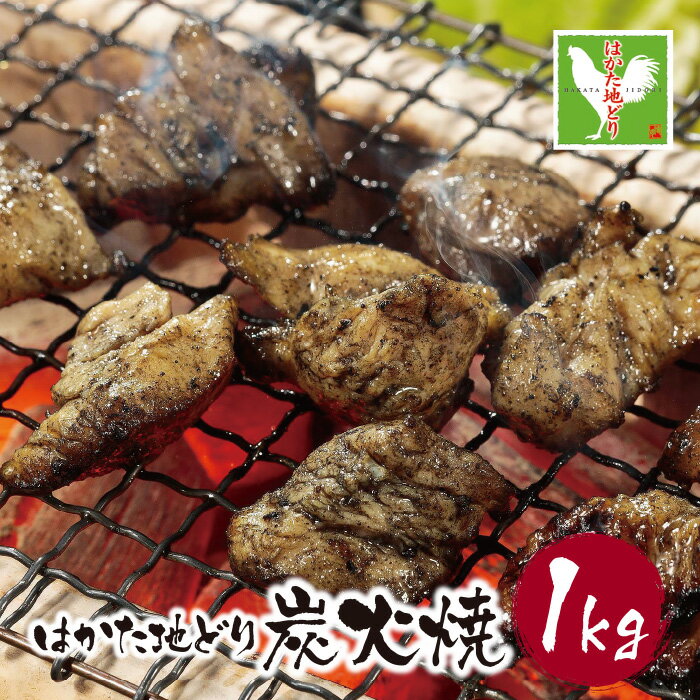 【ふるさと納税】はかた地どり 炭火焼1kg 炭火 おつまみ 