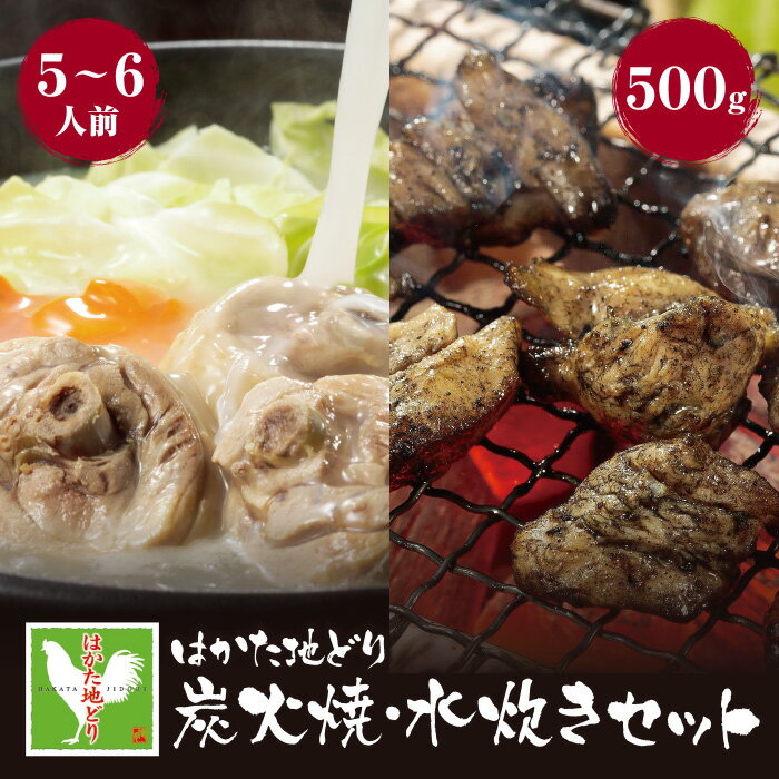 名称 【ふるさと納税】はかた地どり 炭火焼500g＆水炊き(5～6人前)セット セット内容 炭火焼100g×5パック 水炊き(ぶつ切り300gx2パック、つみれ200gx2パック、肉団子200g、水炊きスープ600gx2パック) 原材料&nbsp; 配送の目安 決済から30日以内で発送 賞味期限 冷凍60日 保存方法 冷凍 配送方法 冷凍 配送日時指定 可。25日以降 包装対応 なし のし対応 あり 販売者 福栄組合 ・ふるさと納税よくある質問はこちら ・寄附申込みのキャンセル、返礼品の変更・返品はできません。あらかじめご了承ください。はかた地どり 炭火焼500g＆水炊き(5〜6人前)セット 噛むほどに増す旨味と、適度な歯ごたえのバランスが人気の福岡県産ブランド地鶏「はかた地どり」。 はかた地どりを存分に堪能できる炭火焼と水炊きをセットにしてお届けします。 炭火焼は、口の中に旨味と炭火焼特有の香りが広がり、肉質はキメ細やかで、うま味成分のイノシン酸を多く含み、噛むほどに増す旨味と、適度な独特の歯ごたえのバランスを楽しめます。 水炊きは、肉汁をたっぷり含んだつみれと肉団子、ぷりぷり食感のぶつ切り肉を使用し、サラリとした中にもコクのあるスープとの相性が抜群の旨味が凝縮された逸品です。 はかた地どりの旨味を凝縮した福岡名物「水炊きセット」をご堪能ください。 (福栄組合)