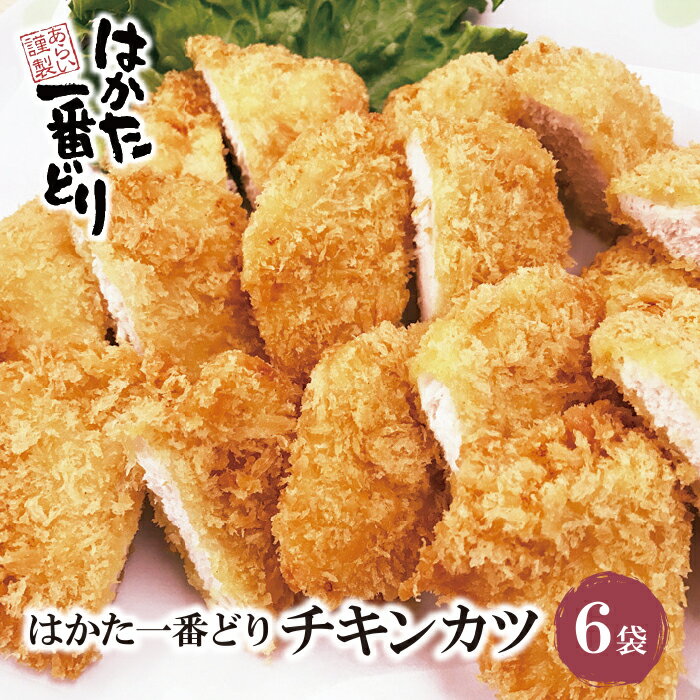 はかた一番どり チキンカツ(6袋) 国産 ブランド肉 加工品 福岡 博多 送料無料 レビューキャンペーン開催中 P13-16