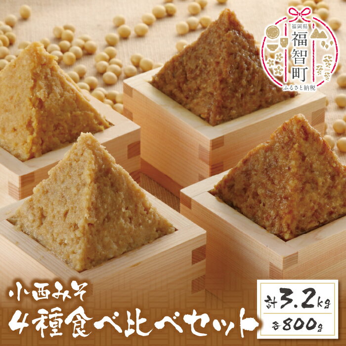 【ふるさと納税】小西みそ 4種食べ比べセット樽入(各800g