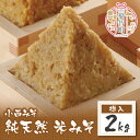 【ふるさと納税】小西みそ 純天然 米みそ2kg(樽入) 無添加 味噌 福岡県産 福智町 老舗 送料無料 P15-04