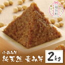 【ふるさと納税】 小西みそ 純天然 一年熟成麦みそ2kg 味噌 福岡県産 福智町 老舗 送料無料