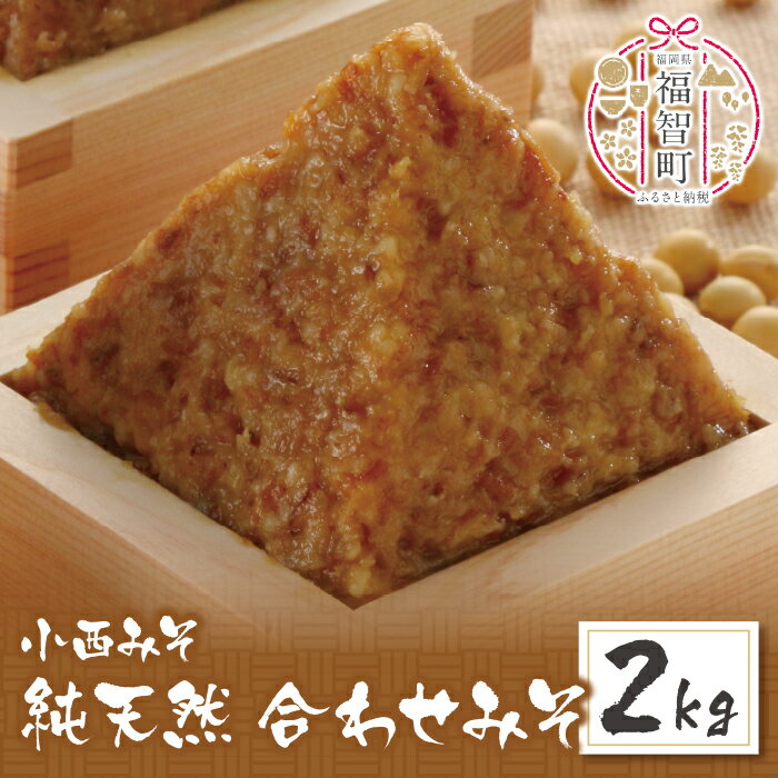 小西みそ 純天然 合わせみそ2kg 味噌 福岡県産 福智町 老舗 送料無料 P15-07