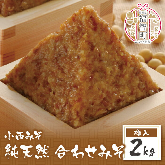 小西みそ 純天然 合わせみそ2kg(樽入) 無添加 味噌 福岡県産 福智町 老舗 送料無料 P15-08