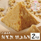 【ふるさと納税】 小西みそ 純天然 特上みそ2kg 無添加 味噌 福岡県産 福智町 老舗 送料無料 M15-09