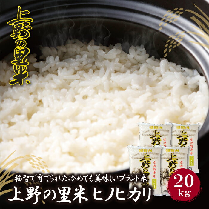 名称 【ふるさと納税】福智山麓が育んだブランド米「上野の里米(ヒノヒカリ)」20kg セット内容 上野の里米(ヒノヒカリ)5kg×4袋、計20kg 原産地 国産 配送の目安 決済後30日以内 賞味期限 -- 保存方法 風通しの良い冷暗所 配送方法 常温 配送日時指定 申込後25日以降より指定可能 包装対応 あり のし対応 あり 販売者 JAたがわ ・ふるさと納税よくある質問はこちら ・寄附申込みのキャンセル、返礼品の変更・返品はできません。あらかじめご了承ください上野の里米(ヒノヒカリ)20kg 福智山系の清流と自然豊かな福智山麓で育てられた安全で美味しいブランド米「上野の里米」。炊き立てが美味しいのはもちろんのこと、「ヒノヒカリ」は冷めてもベタつかず、お弁当やチャーハン、炊き込みご飯、寿司飯などにも最適です。 (JAたがわ)