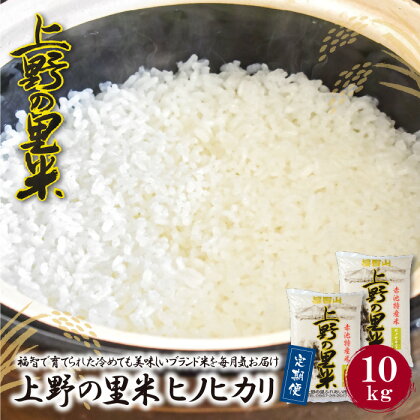 上野の里米 ヒノヒカリ10kg定期便(毎月・年12回) お米 白米 精米 福岡県 福智町 特産米 送料無料 P16-86