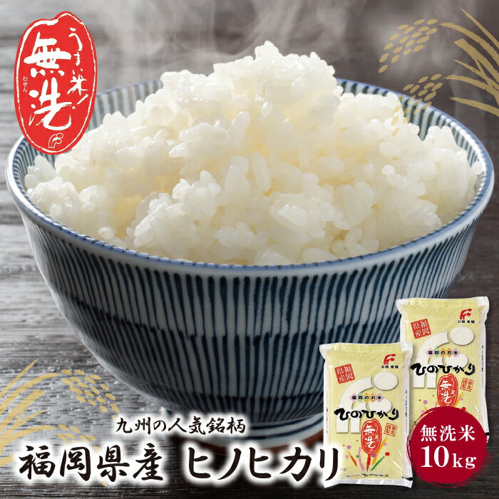 人気ランキング第46位「福岡県福智町」口コミ数「82件」評価「3.72」九州の人気銘柄!!無洗米 福岡県産・ヒノヒカリ10kg ひのひかり お米 白米 送料無料 レビューキャンペーン開催中 P17-06