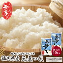 【ふるさと納税】 福岡の人気銘柄!!無洗米 福岡県産・元気つくし10kg お米 白米 送料無料 U17-22-01