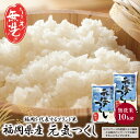 人気ランキング第2位「福岡県福智町」口コミ数「4件」評価「4.25」福岡の人気銘柄!!無洗米 福岡県産・元気つくし10kg お米 白米 送料無料 レビューキャンペーン開催中 P17-22