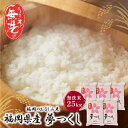 【ふるさと納税】 福岡の人気銘柄!!無洗米 福岡県産・夢つくし25kg お米 白米 送料無料 U17-16-01