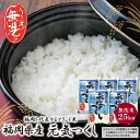 【ふるさと納税】 福岡の人気銘柄!!無洗米 福岡県産・元気つくし25kg お米 白米 送料無料 U17-24-01