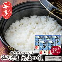 人気ランキング第14位「福岡県福智町」口コミ数「2件」評価「5」福岡の人気銘柄!!無洗米 福岡県産・元気つくし25kg お米 白米 送料無料 P17-24