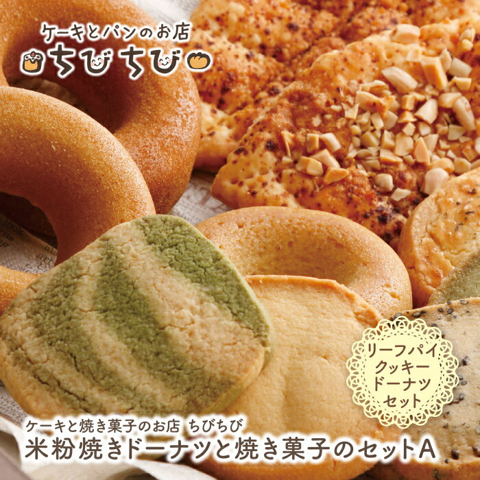 米粉焼きドーナツと焼き菓子のセットA ちびちび スイーツ 焼き菓子 ドーナツ クッキー アレルギー お菓子 デザート U22-02 [上野焼チャンス]