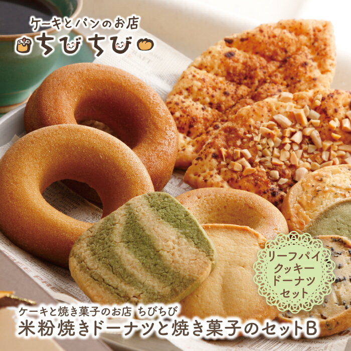 米粉焼きドーナツと焼き菓子のセットB ちびちび スイーツ 焼き菓子 ドーナツ クッキー 米粉 夏ギフト U22-03 [上野焼チャンス]
