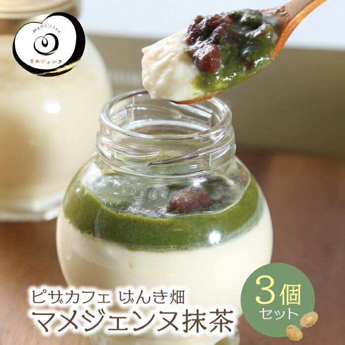 13位! 口コミ数「0件」評価「0」マメジェンヌ抹茶(3個セット) P24-04