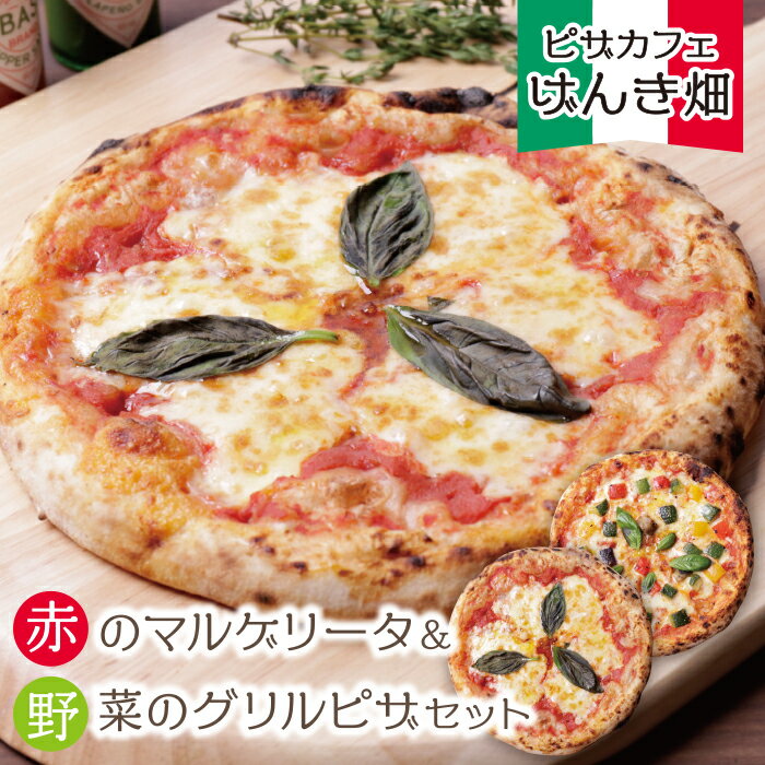 げんき畑 ピザ 2枚セット[赤のマルゲリータ&野菜グリルピザ] ピッツァ 専門店 P24-07