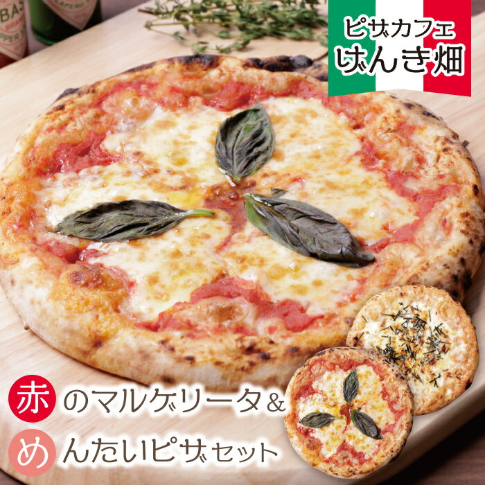 げんき畑 ピザ 2枚セット[赤のマルゲリータ&めんたいピザ] ピッツァ 専門店 P24-08
