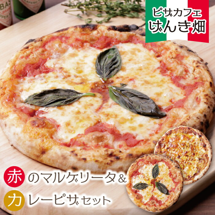 げんき畑 ピザ 2枚セット[赤のマルゲリータ&カレーピザ] ピッツァ 専門店 P24-11