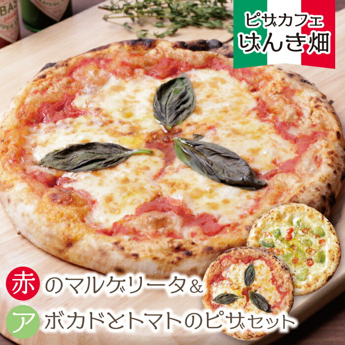 げんき畑 ピザ 2枚セット[赤のマルゲリータ&アボカドとトマトのピザ] ピッツァ 専門店 P24-12
