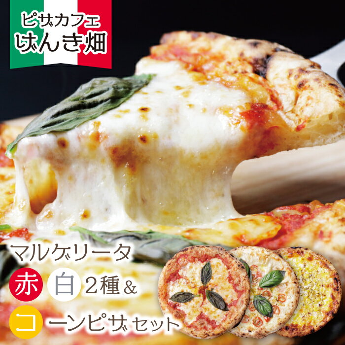 げんき畑 ピザ 3枚セット[(赤・白)&コーンピザ] ピッツァ 専門店 パーティー 冷凍 送料無料 P24-17