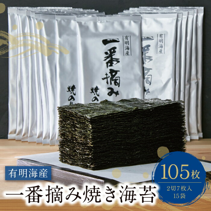 【ふるさと納税】有明海産一番摘み　焼きのり　2切7枚×15セット（105枚分）焼海苔 有明海苔 ノリ 福岡県 大容量 徳用 送料無料 K26-32のサムネイル
