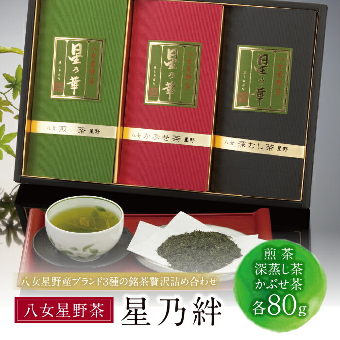 星乃絆(煎茶・深蒸し茶・かぶせ茶 各80g) 詰め合わせ 日本茶 煎茶 緑茶 茶葉 国産 福岡県 贈り物 お歳暮 P26-06