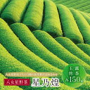 【ふるさと納税】星乃煌(玉露・煎茶 各150g) 詰め合わせ 日本茶 煎茶 緑茶 茶葉 国産 福岡県 贈り物 お歳暮