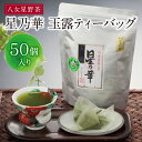 【ふるさと納税】たっぷりお手軽!!八女星野 玉露ティーバッグ(50P) U26-02 【上野焼チャンス】