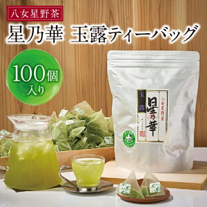 【ふるさと納税】【徳用サイズ】八女星野 玉露ティーバッグ(100P) 大容量 福岡県 八女 星野茶 お茶 日本茶 茶葉 緑茶 送料無料