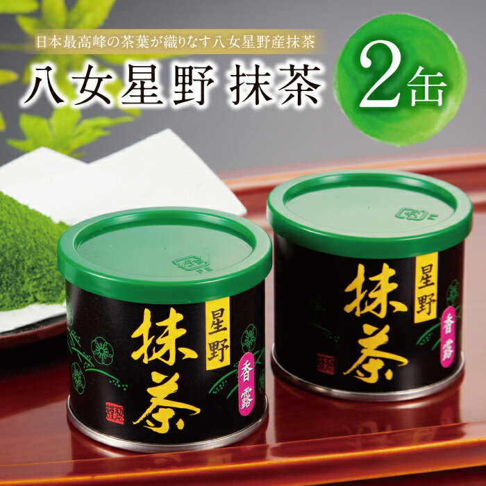 楽天市場】星野製茶園 抹茶 八女の華の通販 楽天市場】星野製茶園 抹茶 八女の華の通販