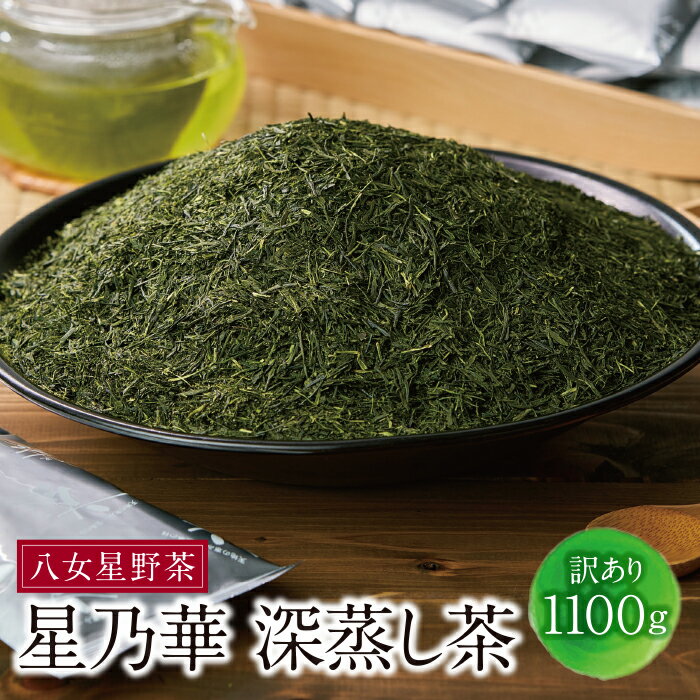 八女星野[訳あり]深蒸し茶1100g(100g×11袋)緑茶 日本茶 福岡県 八女 星野茶 訳アリ 大容量 徳用 送料無料 P26-09