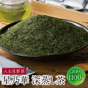 【ふるさと納税】 八女星野【訳あり】深蒸し茶1100g(100g×11袋)緑茶 日本茶 福岡県 八女 星野茶 訳アリ 大容量 徳用 送料無料
