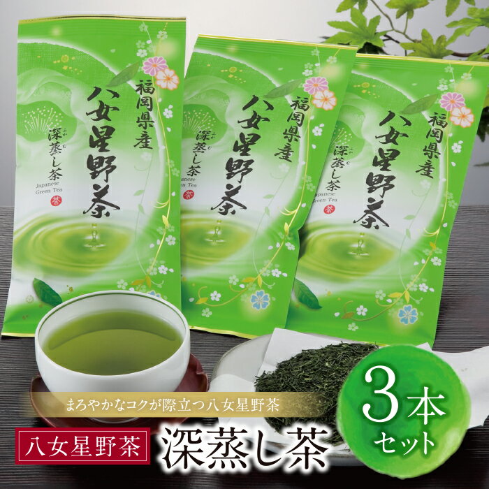 八女星野 深蒸し茶(3本詰め) 八女茶 飲み比べ ギフト インストラクター 協会 U26-10 [上野焼チャンス]