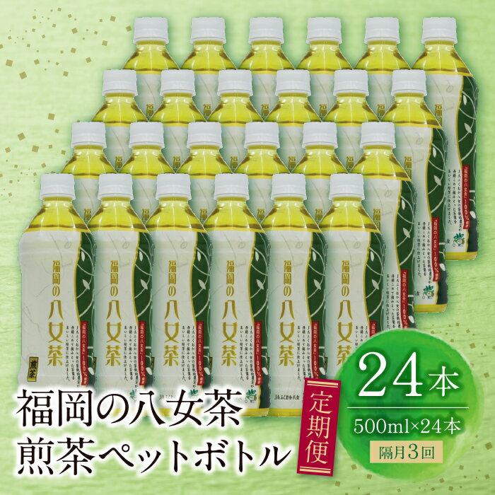 [定期便]福岡の八女茶 煎茶ペットボトル(24本)定期便(隔月 計3回) お茶 ドリンク 飲料 八女茶 定期便 日常 U26-81 [上野焼チャンス]
