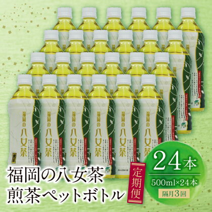 【定期便】福岡の八女茶 煎茶ペットボトル(24本)定期便(隔月　計3回) P26-81