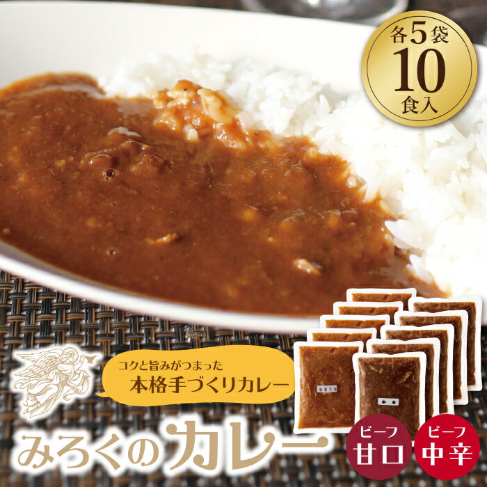 6位! 口コミ数「0件」評価「0」みろくのカレー10食セット（甘口5食・中辛5食） ビーフカレー 本格 惣菜 冷凍 セット 簡単 グルメ 時短 送料無料 P27-01