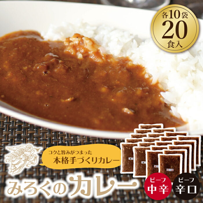みろくのカレー20食セット(中辛10食・辛口10食) ビーフカレー 本格 惣菜 冷凍 セット 簡単 グルメ 時短 送料無料 U27-06 [上野焼チャンス]