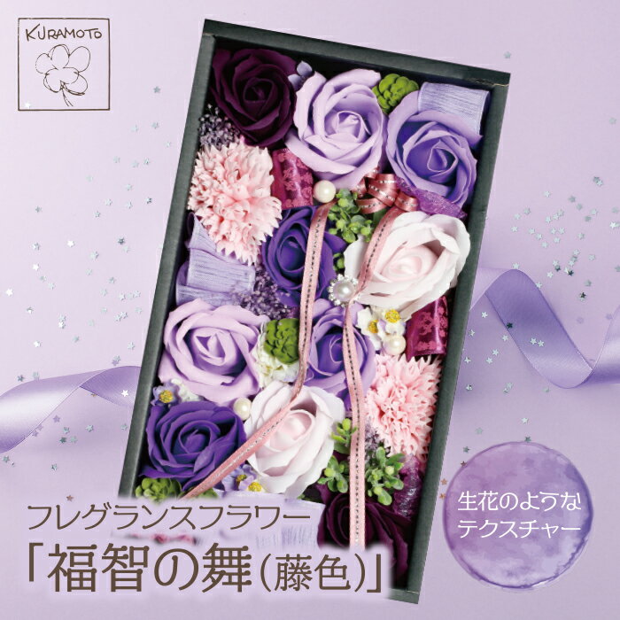 アレジメントに魅了!!フレグランスフラワー「福智の舞」(藤色) 母の日 U33-04 [上野焼チャンス]