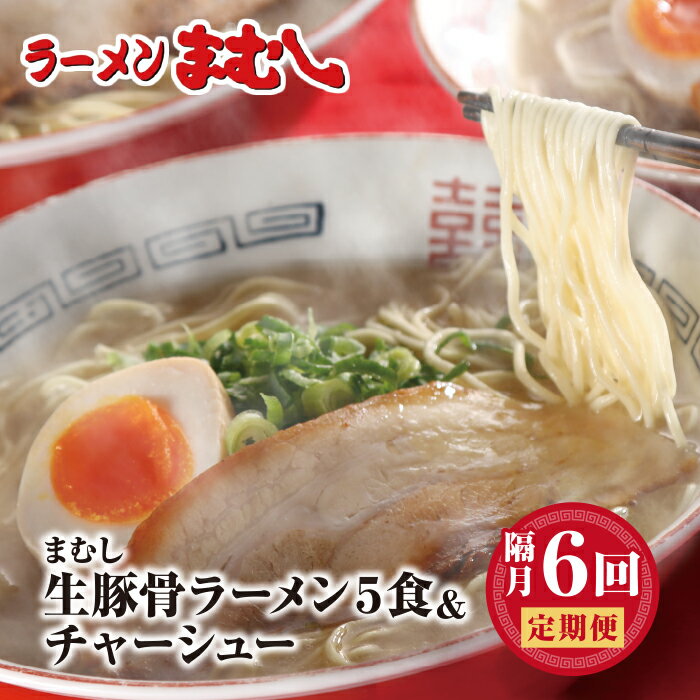 ラーメンまむし定期便 ラーメン(生スープ)5食&チャーシュー定期便(隔月・年6回) P51-81