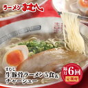 10位! 口コミ数「0件」評価「0」ラーメンまむし定期便 ラーメン(生スープ)5食&チャーシュー定期便(隔月・年6回) P51-81