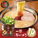 【ふるさと納税】G52-01 至極の天然とんこつ!!一蘭ラーメン博多細麺セット（5食×2セット）｜らーめん 有名店 送料無料 家庭用 福岡 送料無料