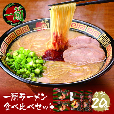 福岡県福智町 【ふるさと納税】至極の天然とんこつ!!一蘭ラーメン食べ比べセット(合計20食セット)細麺 豚骨ラーメン ご当地グルメ らーめん 有名店 博多ラーメン 専門店 九州 家庭用 福岡 送料無料 K52-03